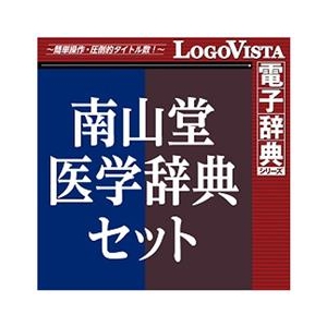 ロゴヴィスタ 南山堂医学辞典セット for Mac[Mac ダウンロード版] DLﾅﾝｻﾞﾝﾄﾞｳｲｶﾞｸｼﾞﾃﾝｾﾂﾄMDL-イメージ1