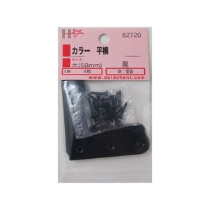 ダイドーハント カラー 平横 黒 58 4組入 ネジ付 FC367ES-1142304-イメージ4