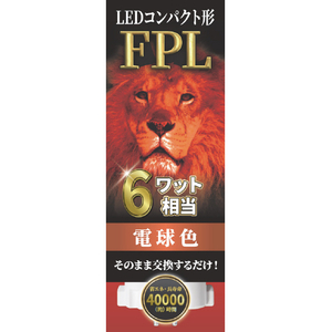 エコデバイス LEDコンパクト形 FPL6W相当 電球色 EFPL6LED-W-イメージ1