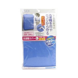 東和産業 FXｾﾝﾀｸｷｶﾊﾞL 洗濯機カバー(兼用型/Lサイズ) |エディオン
