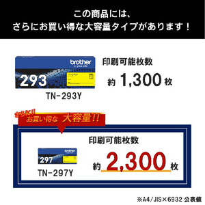 ブラザー トナーカートリッジ イエロー TN-293Y-イメージ4