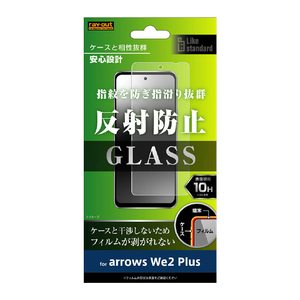 レイアウト arrows We2 Plus用Like standard ガラスフィルム 10H 反射防止 RT-ARW2PF/SHG-イメージ1