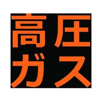 トラスコ中山 高圧ガス関係マグネット標識 300×300 蛍光文字 高圧ガス 蛍光文字 高圧ガスマグネット300300塩化ビニル(PVC) FC001GR-1161970