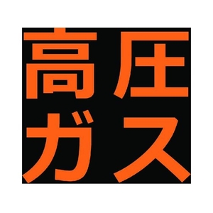 トラスコ中山 高圧ガス関係マグネット標識 300×300 蛍光文字 高圧ガス 蛍光文字 高圧ガスマグネット300300塩化ビニル(PVC) FC001GR-1161970-イメージ1