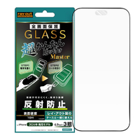 レイ・アウト iPhone 18 Pro Max用 / ガラスフィルム 超かんたん貼り付け Master 硬度10H 全面保護 反射防止 RT-P59FK4/HGB