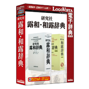 ロゴヴィスタ 研究社露和・和露辞典 ｹﾝｷﾕｳｼﾔﾛﾜﾜﾛｼﾞﾃﾝWD-イメージ1