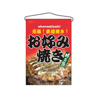 のぼり屋工房 吊下げ旗 お好み焼き 2264 FC380LV-7462660