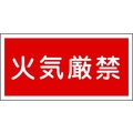 日本緑十字社 消防・危険物標識 火気厳禁 KHY-1R エンビ 火気厳禁(横型)穴ナシ(加工フリー)3006001 FC239GR-3719162