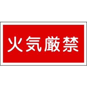 日本緑十字社 消防・危険物標識 火気厳禁 KHY-1R エンビ 火気厳禁(横型)穴ナシ(加工フリー)3006001 FC239GR-3719162-イメージ1