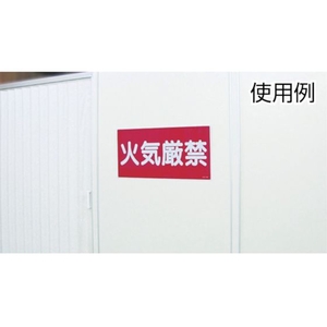 日本緑十字社 消防・危険物標識 火気厳禁 KHY-1R エンビ 火気厳禁(横型)穴ナシ(加工フリー)3006001 FC239GR-3719162-イメージ2