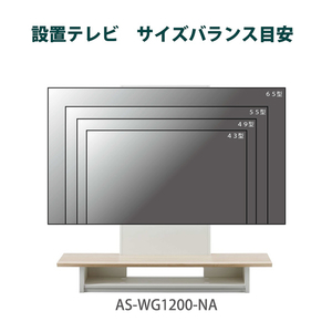 朝日木材 40～65V型対応壁寄せラック WG style ナチュラル木目 AS-WG1200-NA-イメージ7