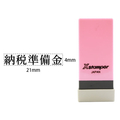 シヤチハタ Xスタンパー科目印バラ売り 納税準備金 F365615-X-NK-127