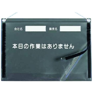 つくし工房 防滴KYカルトン A3横型 吊下げ本日の作業はありません335480(A3ヨコ用) FC001GT-7554516-イメージ1