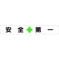 ユニット 横断幕 安全+第一 FC952HN-1055360