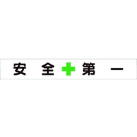 ユニット 横断幕 安全+第一 FC952HN-1055360