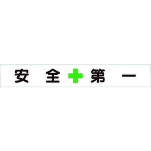ユニット 横断幕 安全+第一 FC952HN-1055360-イメージ1