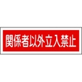 日本緑十字社 緑十字/短冊型安全標識 関係者以外立入禁止 GR196 横 関係者以外立入禁止穴ナシ(加工フリー)1203601 FC713GH-3719502