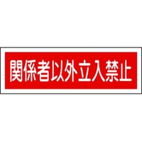 日本緑十字社 緑十字/短冊型安全標識 関係者以外立入禁止 GR196 横 関係者以外立入禁止穴ナシ(加工フリー)1203601 FC713GH-3719502