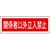 日本緑十字社 緑十字/短冊型安全標識 関係者以外立入禁止 GR196 横 関係者以外立入禁止穴ナシ(加工フリー)1203601 FC713GH-3719502-イメージ1
