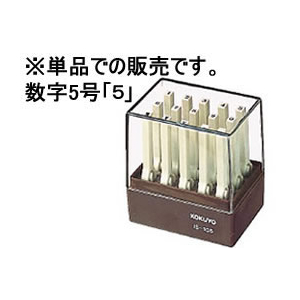 コクヨ エンドレススタンプ補充用 数字5号「5」 F868072-IS-105-5-イメージ1