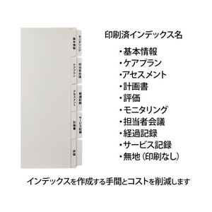 プラス たすけあ 利用者カルテ用インデックス 5山×2 FCA8649-98-078/FL-807IS-イメージ4