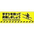 日本緑十字社 緑十字/手すりを持って昇降しましょう 路面-601D FC002GV-1028482