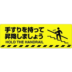 日本緑十字社 緑十字/手すりを持って昇降しましょう 路面-601D FC002GV-1028482-イメージ1