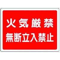 ユニット 高圧ガス標識 火気厳禁無断立入禁止 エコユニボード 火気厳禁無断立入禁止穴4ヵ所450600 FC031GU-3717500