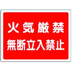 ユニット 高圧ガス標識 火気厳禁無断立入禁止 エコユニボード 火気厳禁無断立入禁止穴4ヵ所450600 FC031GU-3717500-イメージ1
