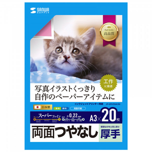サンワサプライ インクジェット用両面印刷紙・厚手 A3サイズ 20枚入り JP-ERV5NA3N-イメージ1