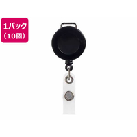 ソニック 名札用のびリール 10個 FC433NT-NF-580