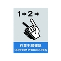日本緑十字社 緑十字/ステッカー標識 作業手順確認 160×120mm 5枚組 PET 作業手順確認粘着シール1601200.14 FC468GE-8148467