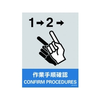 日本緑十字社 緑十字/ステッカー標識 作業手順確認 160×120mm 5枚組 PET 作業手順確認粘着シール1601200.14 FC468GE-8148467