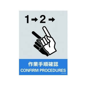 日本緑十字社 緑十字/ステッカー標識 作業手順確認 160×120mm 5枚組 PET 作業手順確認粘着シール1601200.14 FC468GE-8148467-イメージ1