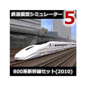 アイマジック 鉄道模型シミュレーター5 追加キット 800系新幹線セット(2010) [Win ダウンロード版] DLﾃﾂﾄﾞｳﾓｹｲｼﾐﾕﾚ-ﾀ5ﾂ80010DL-イメージ1