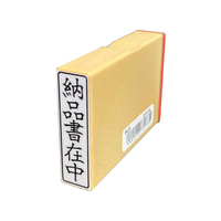 サンビー 一般柄付ゴム印 Q印「納品書在中」 FC94017-ES-Q-18