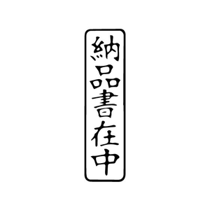 サンビー 一般柄付ゴム印 Q印「納品書在中」 FC94017-ES-Q-18-イメージ2