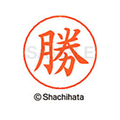 シヤチハタ ネームペン用ネーム シルバー 既製 勝 FC46484-X-GPS-0713