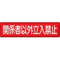ユニット 指導標識 関係者以外立入 スチールメラミン焼付塗装 関係者以外立入禁止穴上3ヵ所／下3ヵ所3001200 FC890GW-3060756