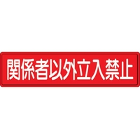 ユニット 指導標識 関係者以外立入 スチールメラミン焼付塗装 関係者以外立入禁止穴上3ヵ所／下3ヵ所3001200 FC890GW-3060756
