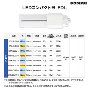 エコデバイス LEDコンパクト形 FDL27W相当 電球色 EFDL27LED-W-イメージ6