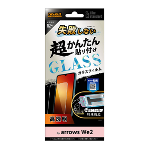 レイアウト arrows We2用Like standard 失敗しない 超かんたん貼り付け キット付き ガラスフィルム 10H 光沢 RT-ARW2FK/SCG-イメージ1