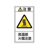 日本緑十字社 緑十字/ 注意・高温部火傷注意 04(小) 70×38mm 10枚組 FC468GG-8151232