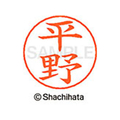 シヤチハタ ネームペン用ネーム シルバー 既製 平野 FC47472-X-GPS-1701