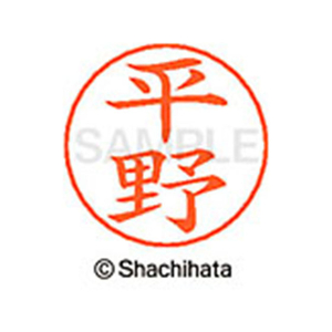シヤチハタ ネームペン用ネーム シルバー 既製 平野 FC47472-X-GPS-1701-イメージ1