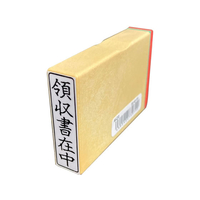 サンビー 一般柄付ゴム印 Q印「領収書在中」 FC94019-ES-Q-19