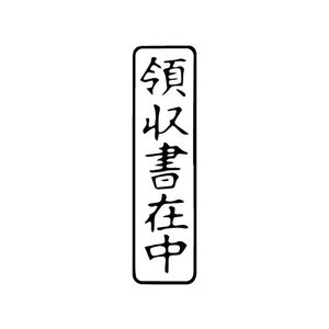 サンビー 一般柄付ゴム印 Q印「領収書在中」 FC94019-ES-Q-19-イメージ2