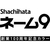 シヤチハタ ネーム9 MO式 100周年 日光の耀 FC056TF-XL-9/CJ5(MO)-イメージ7