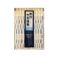 シンワ 節付 竹元禄箸 40膳入 FC48557
