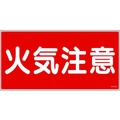 日本緑十字社 消防・危険物標識 火気注意 KHY-2R 300×600mm エンビ 火気注意(横型)穴ナシ(加工フリー)3006001 FC240GR-3719171